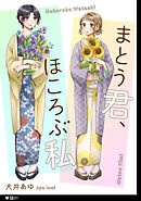 【期間限定　無料お試し版】まとう君、ほころぶ私【単話】（１）