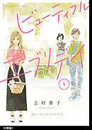 【期間限定　無料お試し版】ビューティフル・エブリデイ　分冊版