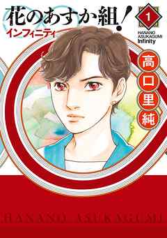 【期間限定　無料お試し版】花のあすか組！∞インフィニティ（１）