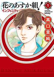 【期間限定　無料お試し版】花のあすか組！∞インフィニティ（１）