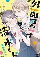 【期間限定　無料お試し版】外面男子の清水くん