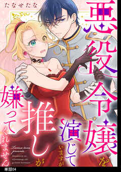 【期間限定　無料お試し版】悪役令嬢を演じていますが推しが嫌ってくれません【単話】（４）
