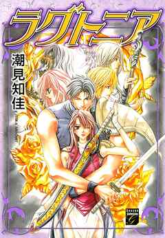 【期間限定　無料お試し版】ラグトニア　I