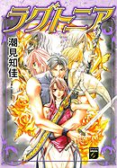 【期間限定　無料お試し版】ラグトニア