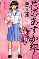 【期間限定　無料お試し版】花のあすか組！外伝