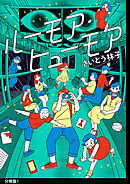 【期間限定　無料お試し版】ルーモア・ヒューモア 分冊版
