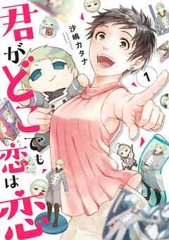 【期間限定　無料お試し版】君がどこでも恋は恋（１）【電子限定特典付】