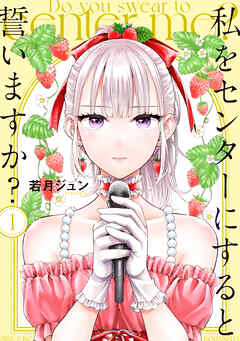 【期間限定　無料お試し版】私をセンターにすると誓いますか？（１）