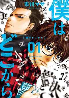 【期間限定　無料お試し版】僕はどこから（１）