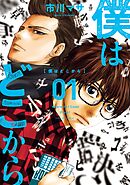 【期間限定　無料お試し版】僕はどこから