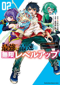 【期間限定　無料お試し版】最強で最速の無限レベルアップ（２）　～スキル【経験値１０００倍】と【レベルフリー】でレベル上限の枷が外れた俺は無双する～