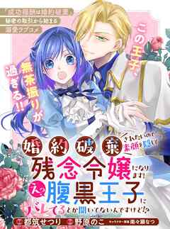 婚約破棄されたいので素顔を隠して残念令嬢になります！え？腹黒王子にバレてるとか聞いてないんですけど！？【単話版】１
