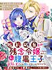 婚約破棄されたいので素顔を隠して残念令嬢になります！え？腹黒王子にバレてるとか聞いてないんですけど！？【単話版】１