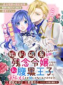 婚約破棄されたいので素顔を隠して残念令嬢になります！え？腹黒王子にバレてるとか聞いてないんですけど！？【単話版】３