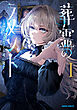 葬霊のラメントI　～乙女は彷徨える魂に餞を～