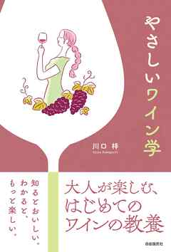 やさしいワイン学