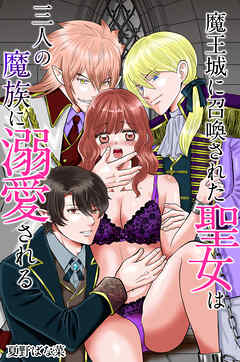 魔王城に召喚された聖女は三人の魔族に溺愛される
