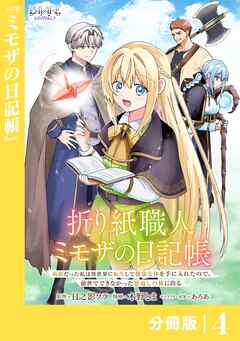 折り紙職人ミモザの日記帳【分冊版】