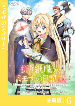 折り紙職人ミモザの日記帳【分冊版】