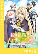 折り紙職人ミモザの日記帳【分冊版】６