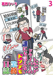 【期間限定　無料お試し版】運送会社トラックドライバーの誰にも言えないトンデモ業務日誌 【せらびぃ連載版】