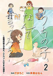 【期間限定　無料お試し版】うちの子、なんて言ってる？～動物対話士が見た、人とペットのきずな物語～ 【せらびぃ連載版】