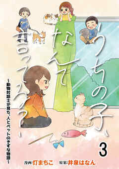 【期間限定　無料お試し版】うちの子、なんて言ってる？～動物対話士が見た、人とペットのきずな物語～ 【せらびぃ連載版】