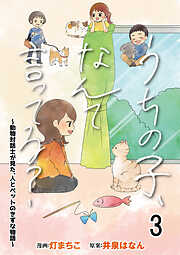 【期間限定　無料お試し版】うちの子、なんて言ってる？～動物対話士が見た、人とペットのきずな物語～ 【せらびぃ連載版】