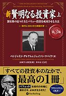 新 賢明なる投資家【第３版】　上 ──割安株の見つけ方とバリュー投資を成功させる方法