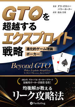GTOを超越するエクスプロイト戦略 ――進化的ゲーム理論ポーカー