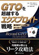 GTOを超越するエクスプロイト戦略 ――進化的ゲーム理論ポーカー