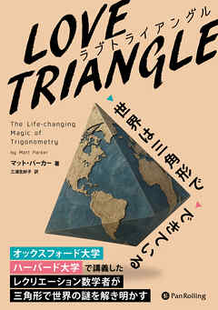LOVE TRIANGLE（ラブ トライアングル）――世界は三角形でできている
