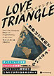 LOVE TRIANGLE（ラブ トライアングル）――世界は三角形でできている