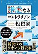 謙虚なるコントラリアン投資家 ――予測不能な市場で優位性を見つける方法
