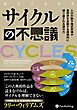 サイクルの不思議 ――人の行動や株式市場や自然界を支配する周期的に繰り返される謎の力