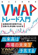 VWAPトレード入門 ──出来高分析を習得すれば、仕掛けも手仕舞いもわかる