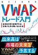 VWAPトレード入門 ──出来高分析を習得すれば、仕掛けも手仕舞いもわかる