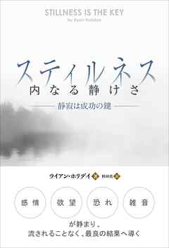 スティルネス ──内なる静けさ