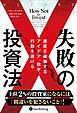 失敗の投資法 ――資産を破壊するアイデア、数字、行動を避ける