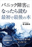 パニック障害になったら読む最初で最後の本　──カリスマ催眠療法士が送るセラピストたちへのメッセージ