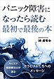 パニック障害になったら読む最初で最後の本　──カリスマ催眠療法士が送るセラピストたちへのメッセージ