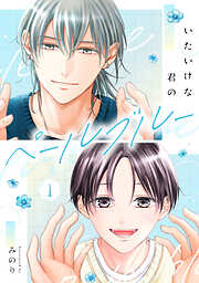【期間限定　無料お試し版】いたいけな君のペールブルー【単話】