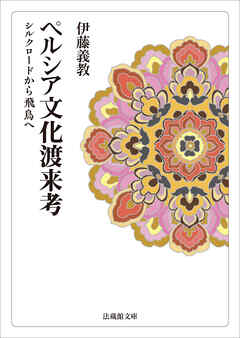 ペルシア文化渡来考―シルクロードから飛鳥へ―
