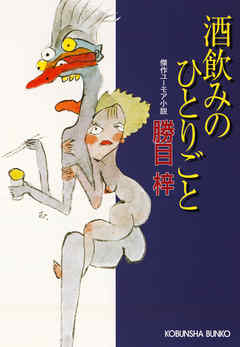 酒飲みのひとりごと