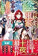 【期間限定　試し読み増量版】先にあなたが捨てたのです。さようなら、陰の王家と呼ばれた一族は隣国にお引越しします【電子限定SS付き】