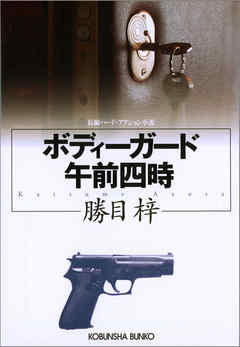 ボディーガード午前四時