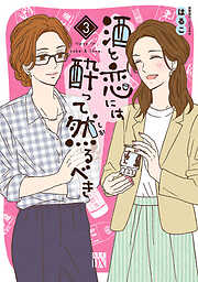 【期間限定　無料お試し版】酒と恋には酔って然るべき【電子単行本】
