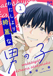 【期間限定　無料お試し版】わたしより綺麗な男の子