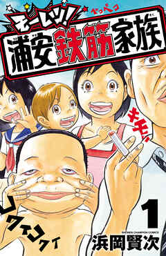 【期間限定　試し読み増量版】モーレツ！浦安鉄筋家族