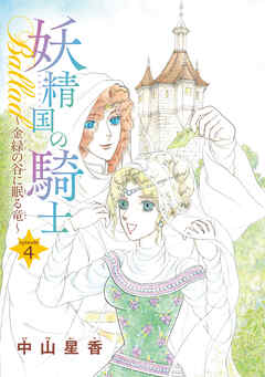 【期間限定　無料お試し版】妖精国の騎士Ballad 金緑の谷に眠る竜(話売り)